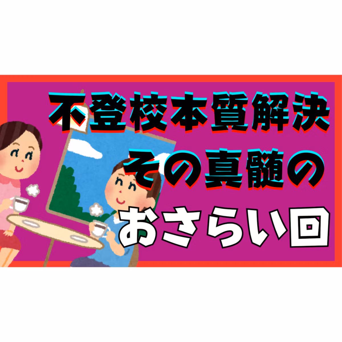 【超重要】本質的な解決の真髄の超おさらい回！【不登校引きこもり】
