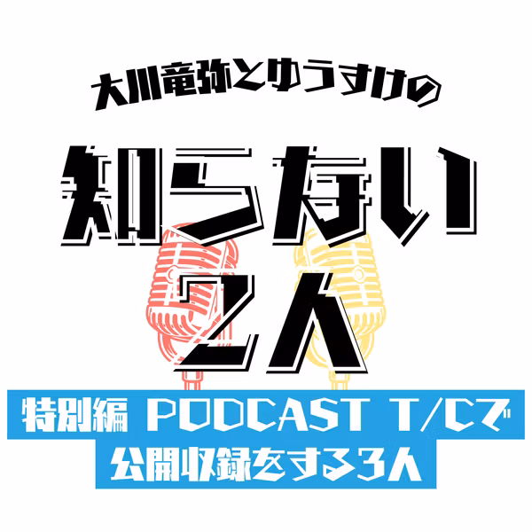 特別編 PODCAST T/C で公開収録をする3人