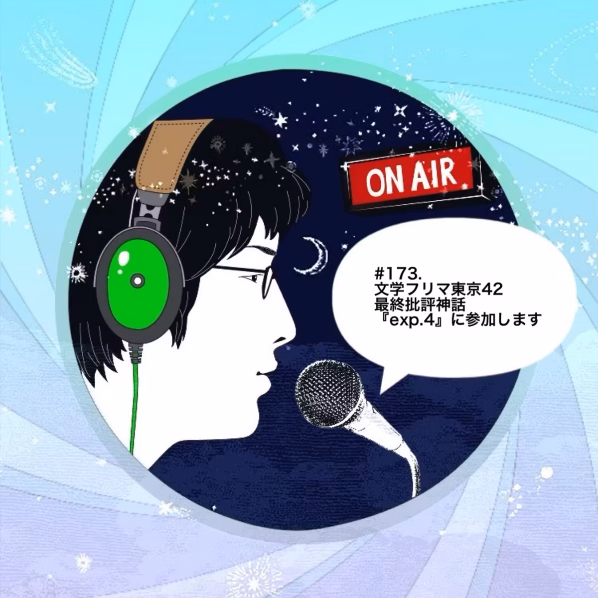 #173.文学フリマ東京42／最終批評神話『exp.4』に参加します