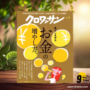                     [レビュー] クロワッサン 2026年05/25号No.1165[暮らしを守るお金の増やし方。] (クロワッサン編集部) 要約した.                