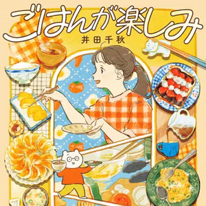 #212『ごはんが楽しみ』井田千秋を語ろう！ guestBL研究者の西原麻里さん