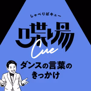 ＃24.5 喋場cue初めて半年！実際どんな感じ？