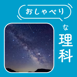 #25【4年 夏の星②】星への興味を耕したい
