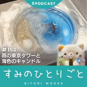 雨の東京タワーと、海色のキャンドル