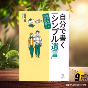                     [レビュー] 自分で書く「シンプル遺言」 簡単なのに、効力抜群!  (竹内 亮) 要約した.                