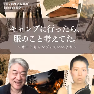 150. キャンプに行ったら、服のこと考えてた〜オートキャンプっていいよね〜