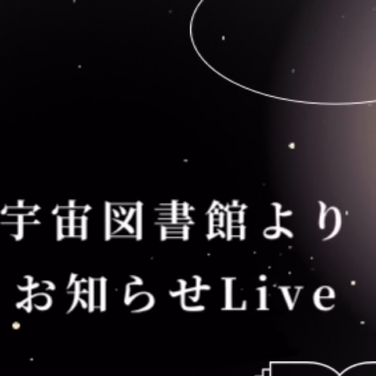 宇宙図書館よりお知らせライブ