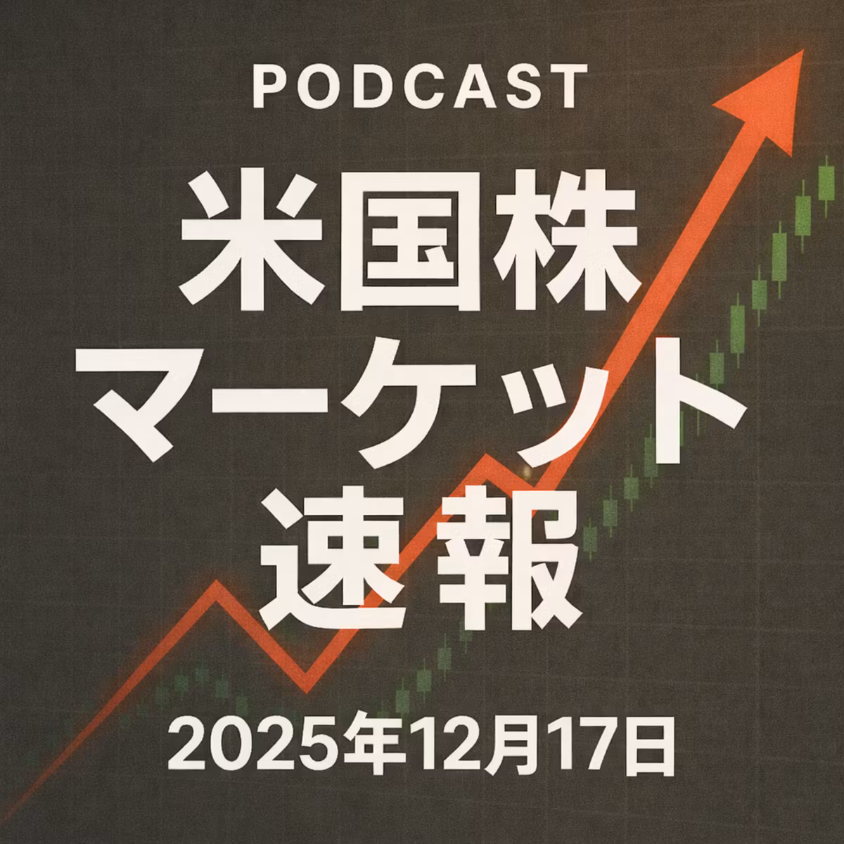 12月17日の米国市場で注目された大きく動いた銘柄