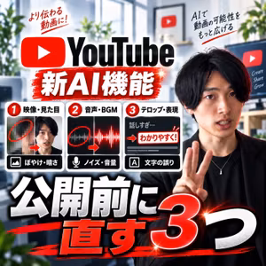 YouTubeの新AI機能｜公開前に直したい3つの場面