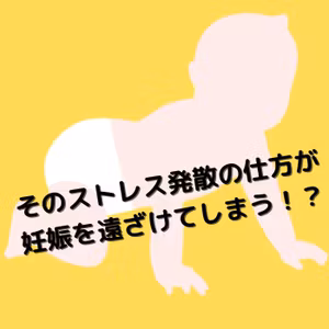 【妊活】そのストレス発散の仕方が妊娠を遠ざけてしまう！？