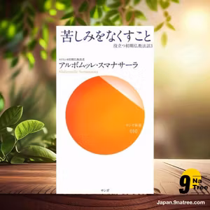                     [レビュー] 苦しみをなくすこと―役立つ初期仏教法話〈3〉   (アルボムッレ スマナサーラ) 要約した.                