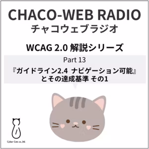 #31 WCAG 2.0 解説シリーズPart13「『ガイドライン2.4 ナビゲーション可能』とその達成基準 その1」