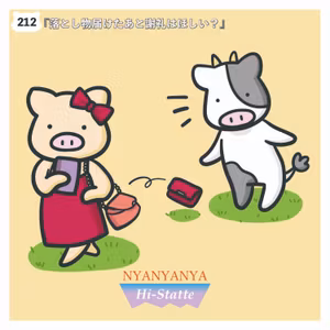 #212『落とし物届けたあと謝礼はほしい？』