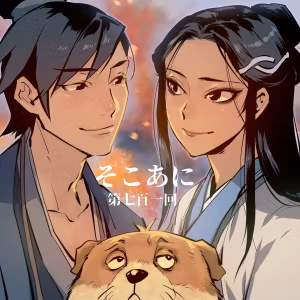 そこあに「白蛇：縁起」特集 #701