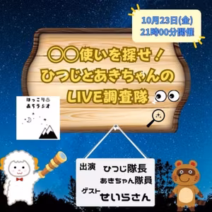 【LIVE】長野県阿智村の魅力🏔️✨と3年間400配信の熱量の源に迫る😆🔥