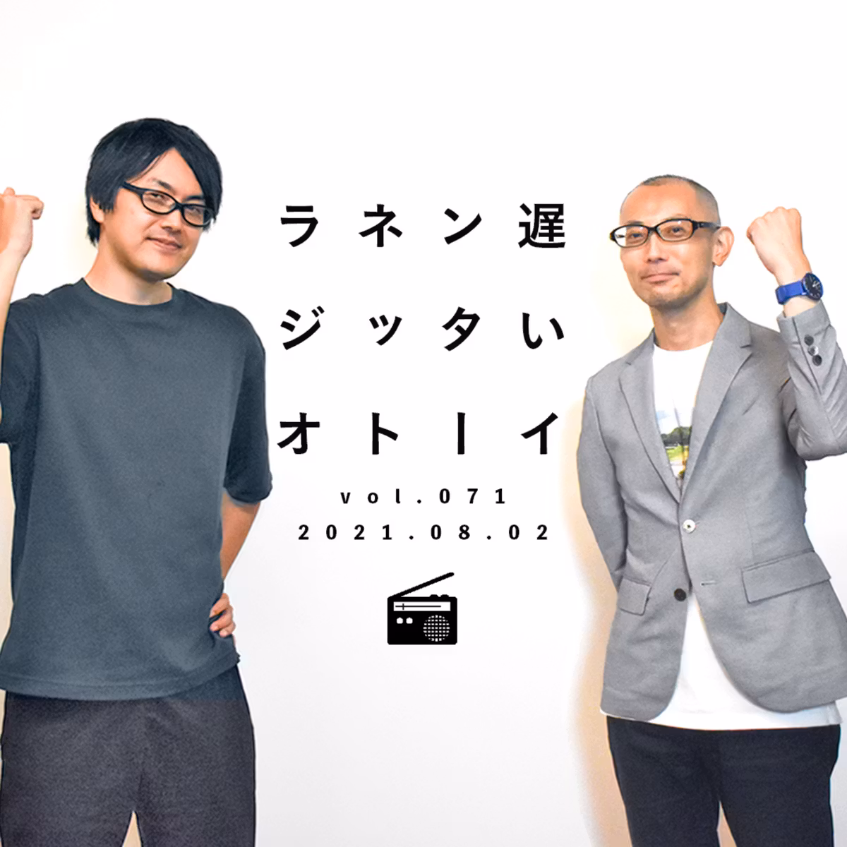 正しさでは回収できない問題をどう報道するかについての議論【遅いインターネットラジオvol.71】