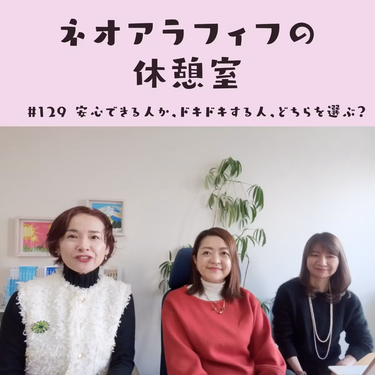 #129【お悩み相談】安心できる人か、ドキドキする人/ 女友達との会話がつまらない