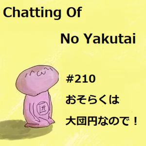 ＃210 おそらくは大団円なので！