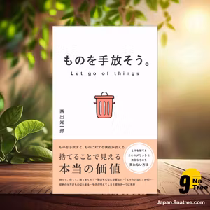                     [レビュー] ものを手放そう。 捨てることで見える本当の価値  (西出光一郎) 要約した.                