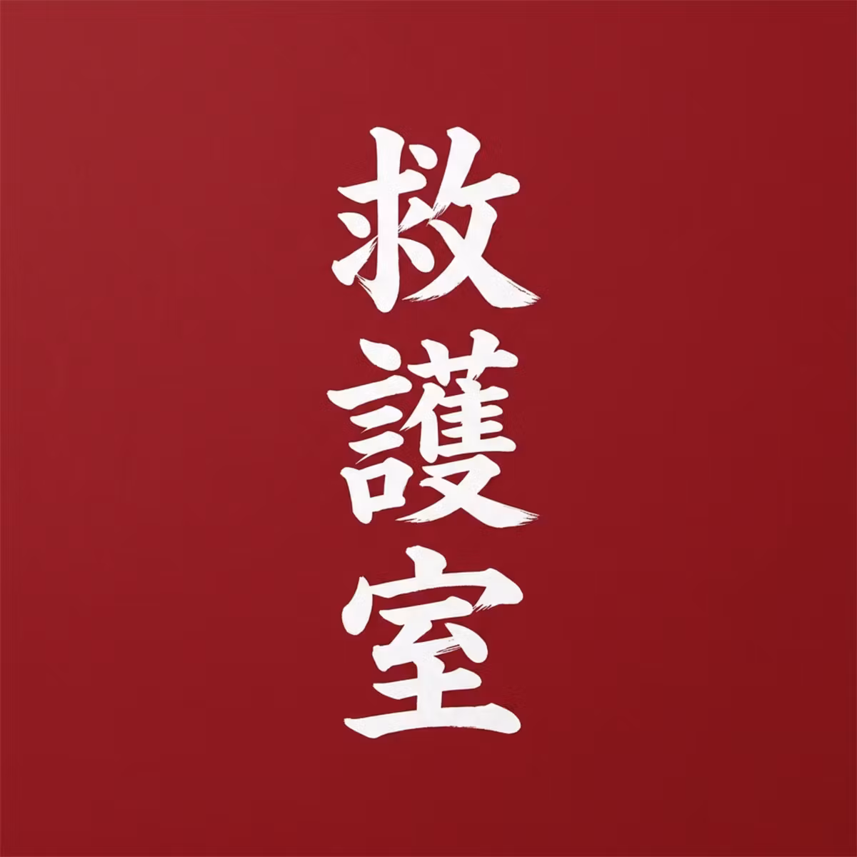 #37「ハーモニーランドの救護室でお世話になった話」
