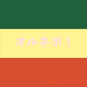 第490回放送分