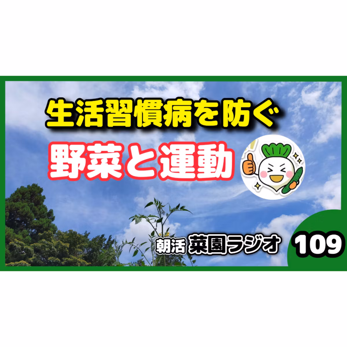 生活習慣病と三大疾患。毎日の運動と食習慣で、家族と自分を守る【朝活菜園ラジオ】