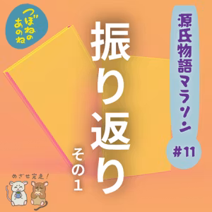 源氏物語マラソン #１１ 振り返りその１