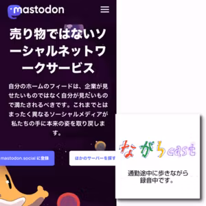 ながらcast3/247 マストドン使ってみた