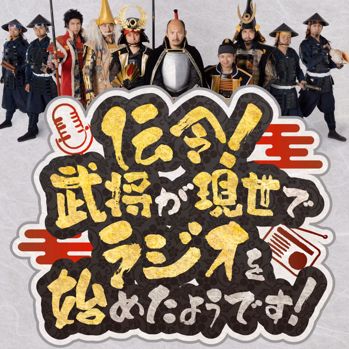 「関ケ原の戦い」は岐阜だけではなかった⁉＆響きがかっこいい！戦国の言葉たち（10月24日放送回 ポッドキャスト限定の完全版 #56）