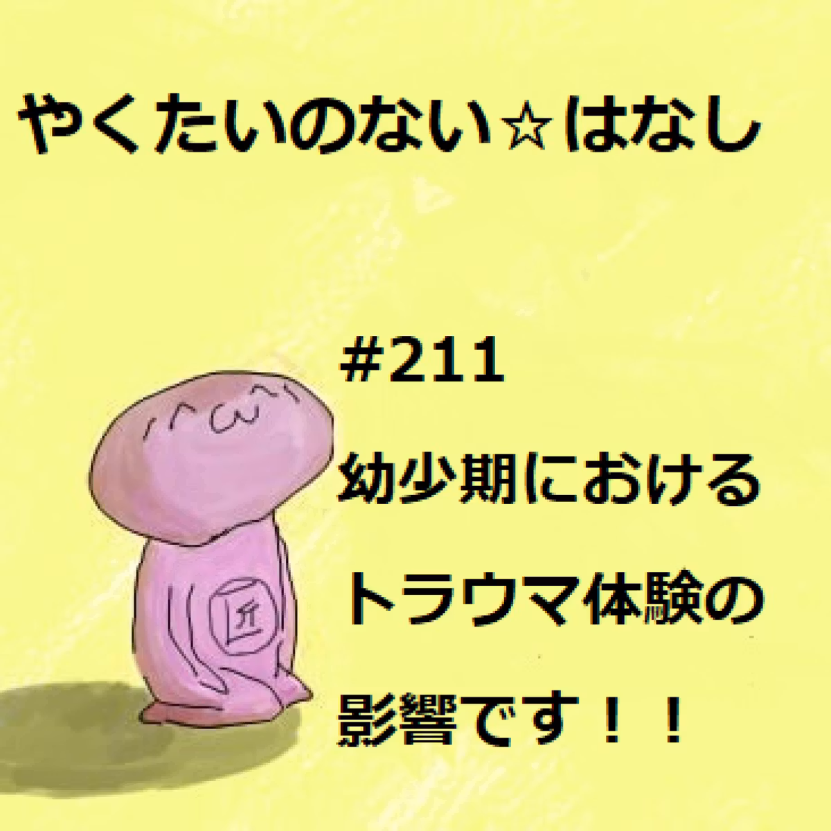 ＃211 幼少期におけるトラウマ体験の影響です！！
