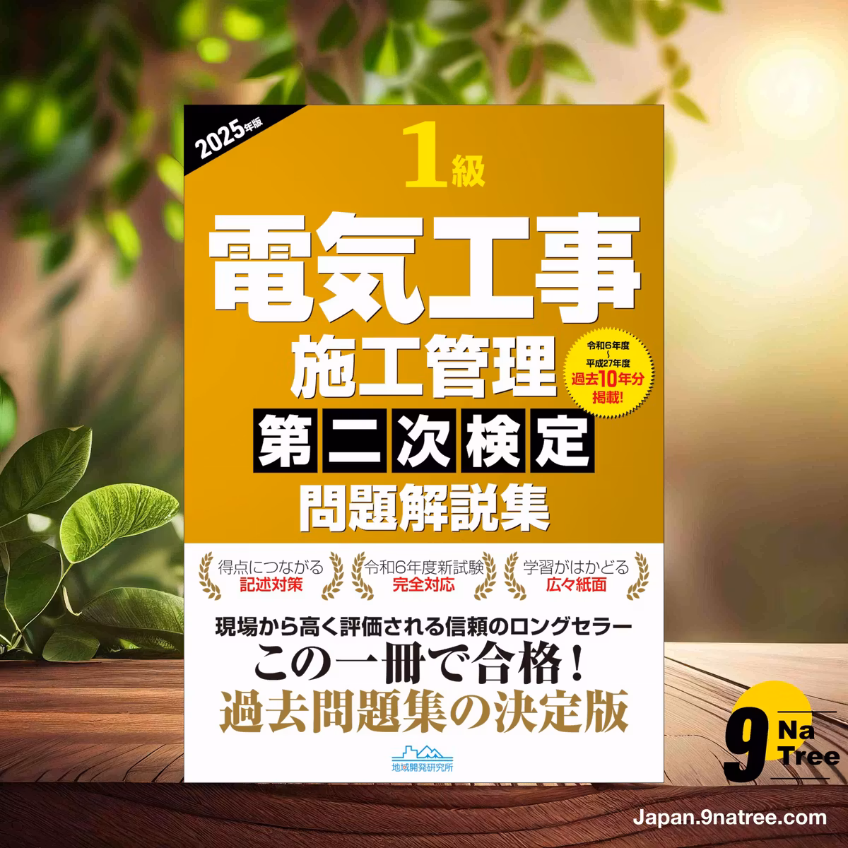                     [レビュー] 1級電気工事施工管理第二次検定問題解説集2025年版 (一般財団法人 地域開発研究所) 要約した.                