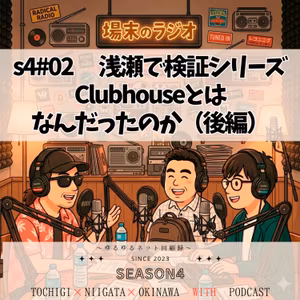 s4 #02　浅瀬で検証シリーズ　Clubhouseとは何だったのか（後編）　一時期の爆発的な流行から一転、今ではすっかり落ち着いた感のある「Clubhouse」を当時の熱狂と共に振り返ります