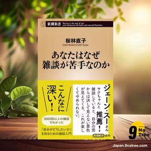                     [レビュー] あなたはなぜ雑談が苦手なのか  (桜林直子) 要約した.                