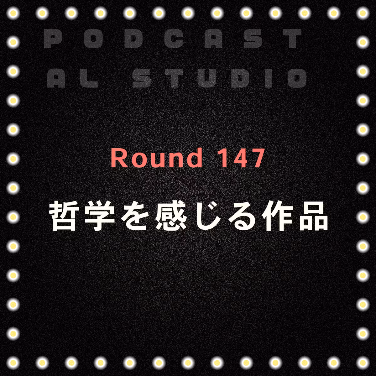 RD.147 哲学を感じる作品