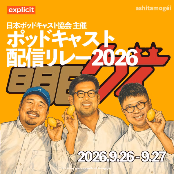 明日もゲイ リレー配信回：ペラペラな奇跡