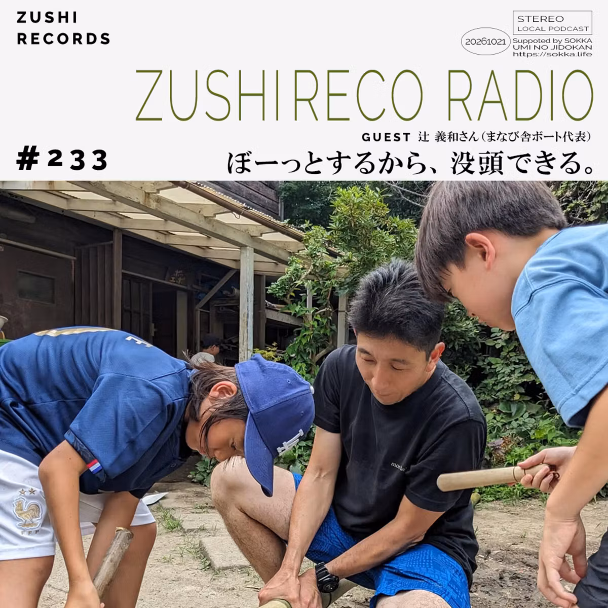 #233「ぼーっとするから、没頭できる。」 Guest：辻 義和さん（まなび舎ボート代表）