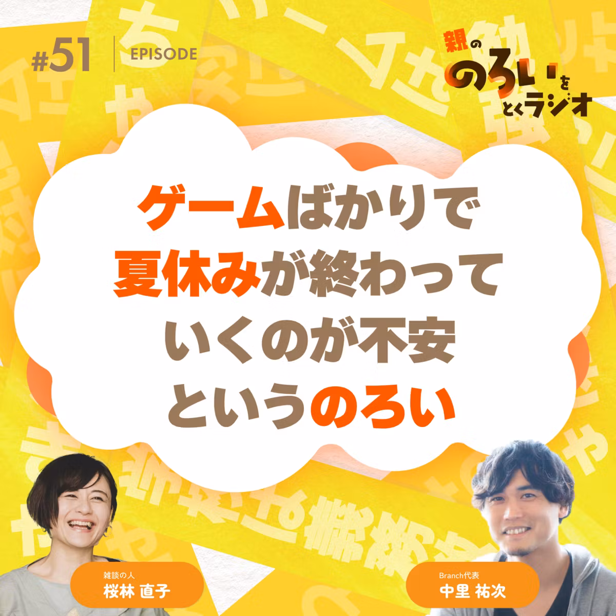 【#51】「ゲームばかりで夏休みが終わっていくのが不安」というのろい【親の「のろい」をとくラジオ-子育てのべき思考を手放す時間-】