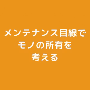 便利なモノをプラスするより、マイナスすることを考える