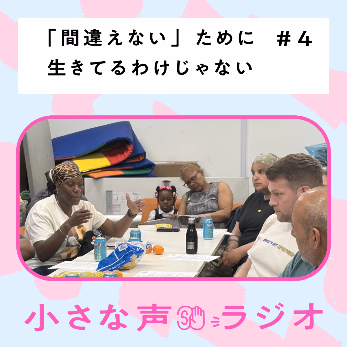 #4 「間違えない」ために生きてるわけじゃない