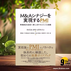                     [レビュー] M&Aシナジーを実現するPMI (ウイリス・タワーズワトソン) 要約した.                
