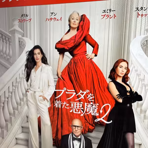 FLT No.194『プラダを着た悪魔2』で映画夜話は、Gとの真夜中の格闘の後で！