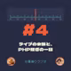 #4 ライブの余韻と、PHP騒ぎの一日