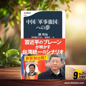                     [レビュー] 中国「軍事強国」への夢  (劉 明福) 要約した.                