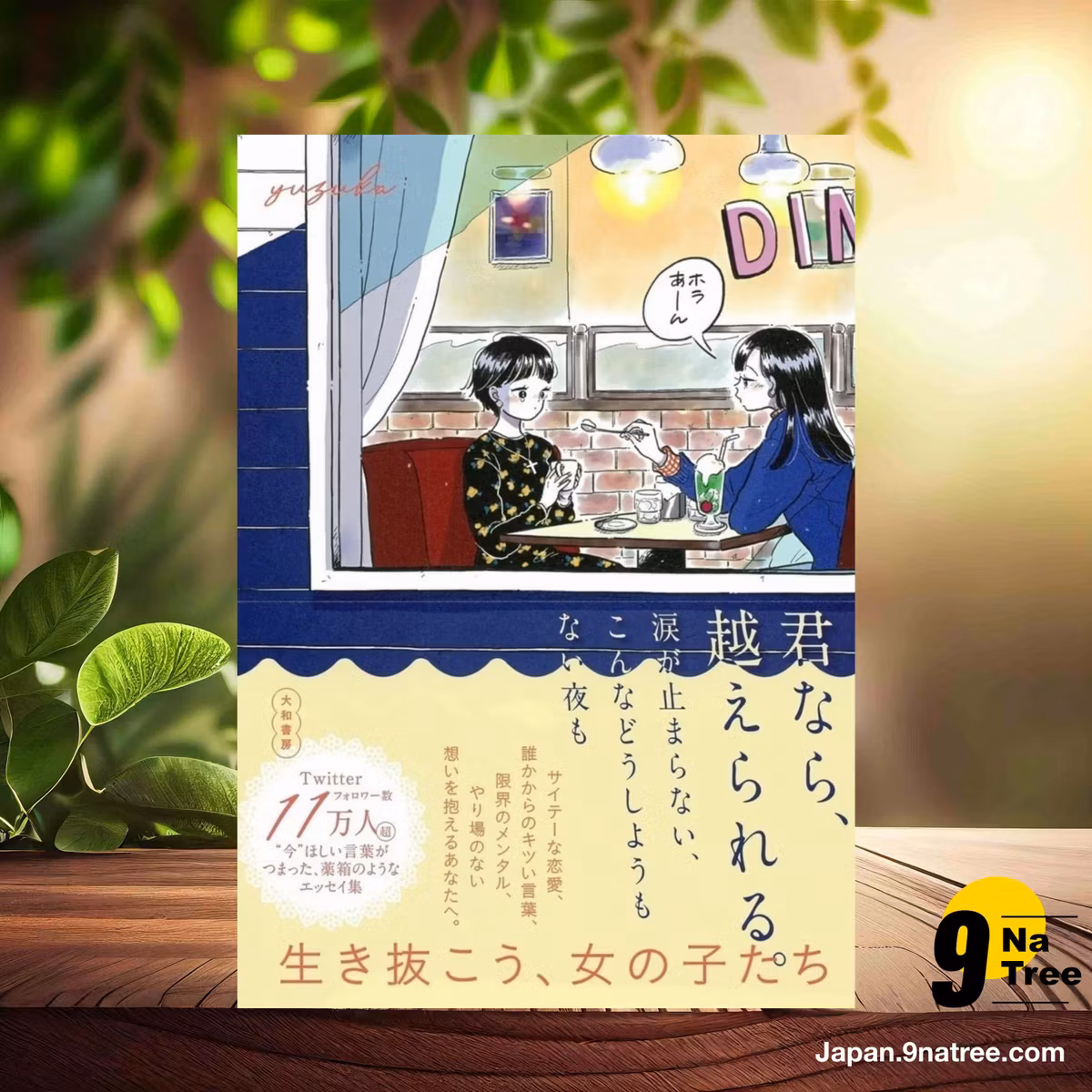                     [レビュー] 君なら、越えられる。涙が止まらない、こんなどうしようもない夜も (yuzuka) 要約した.                