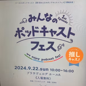 #19 みんなのポッドキャストフェス実行委員になりましたー！