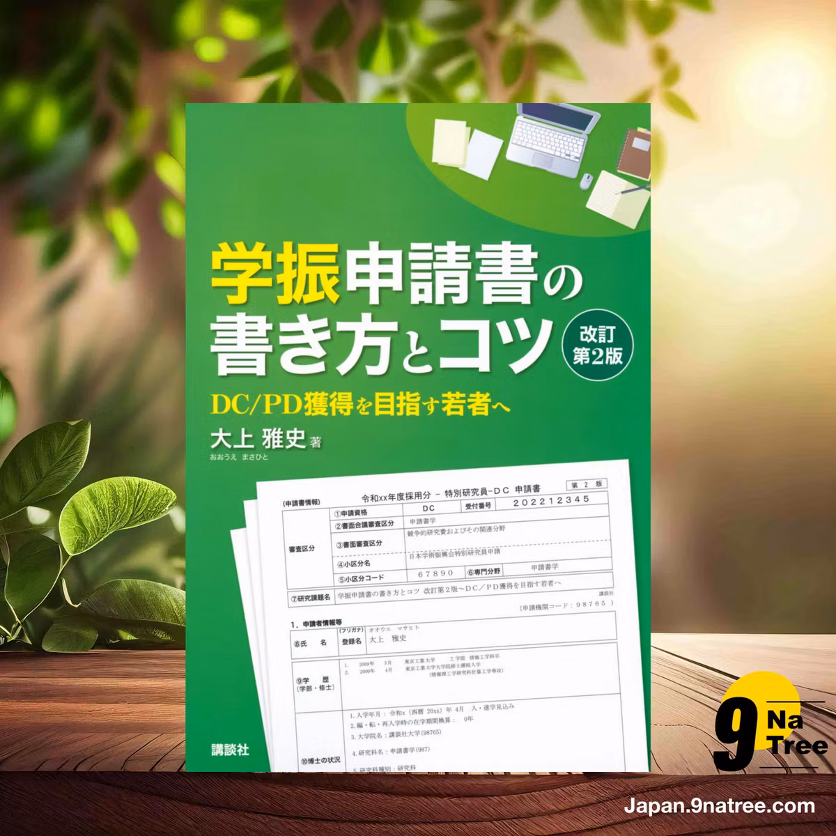                     [レビュー] 学振申請書の書き方とコツ 改訂第2版 DC/PD獲得を目指す若者へ  (大上 雅史) 要約した.                