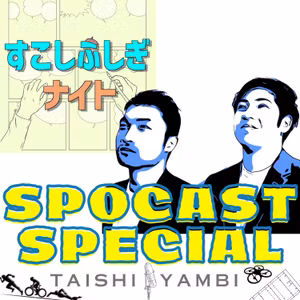 🎌70【ゲスト回】スポーツ×ドラえもん🔵「あんなこといいな〜できたらいいな〜」