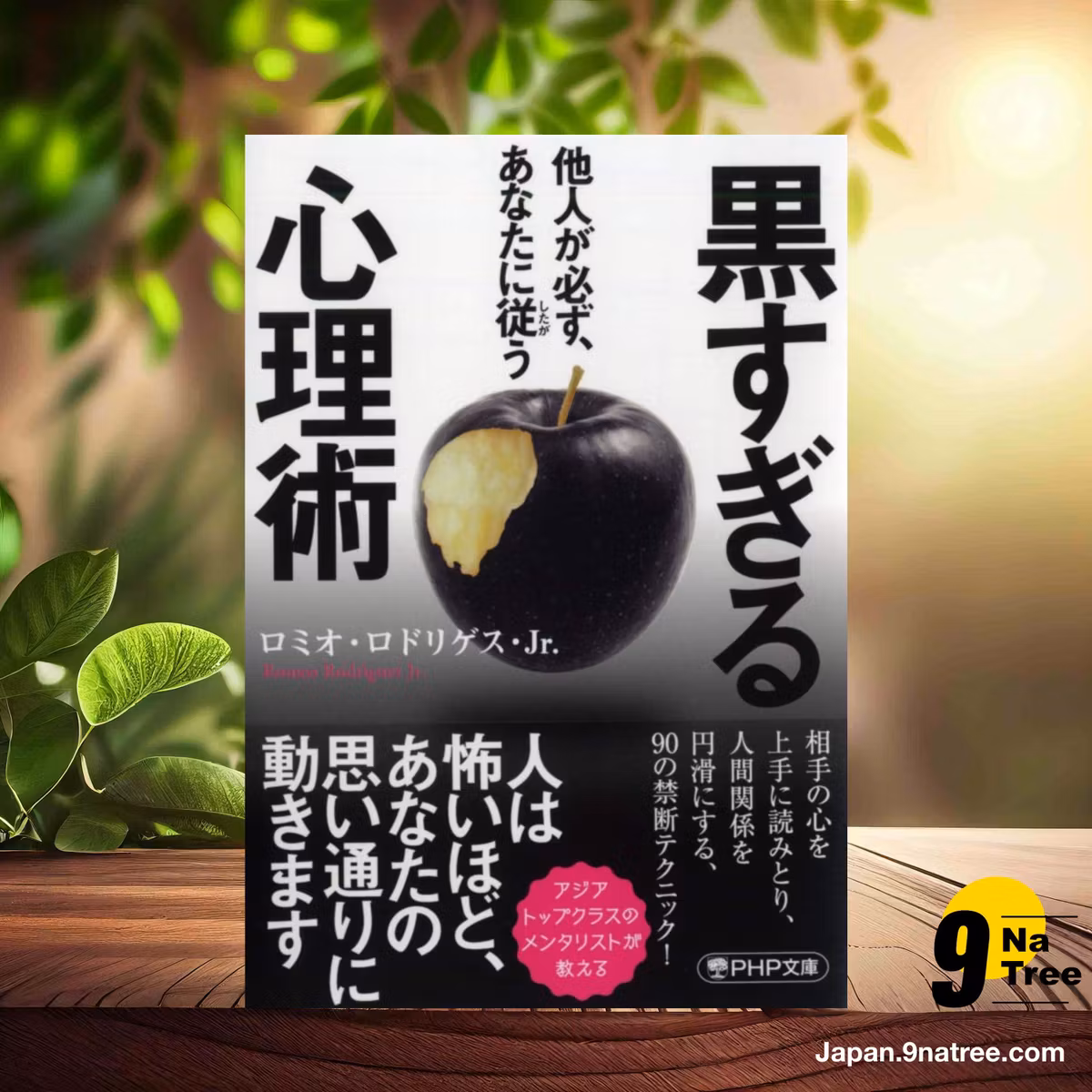                     [レビュー] 他人が必ず、あなたに従う 黒すぎる心理術  (ロミオ・ロドリゲス・Jr.) 要約した.                