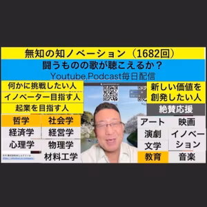 無知の知ノベーション（1682回）
