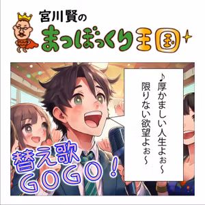 目眩で変態❓😂名曲替え歌🎵宮川賢まつぼっくり王国